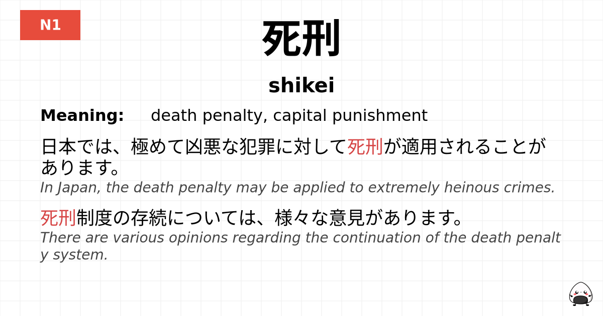 死刑 flashcard