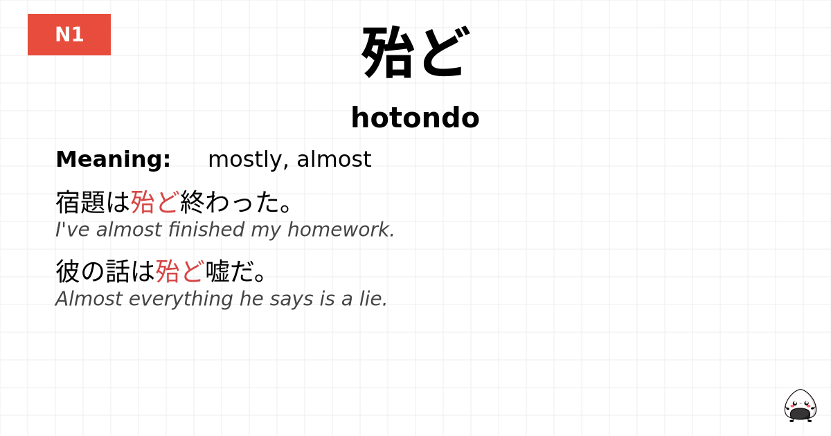 殆ど flashcard