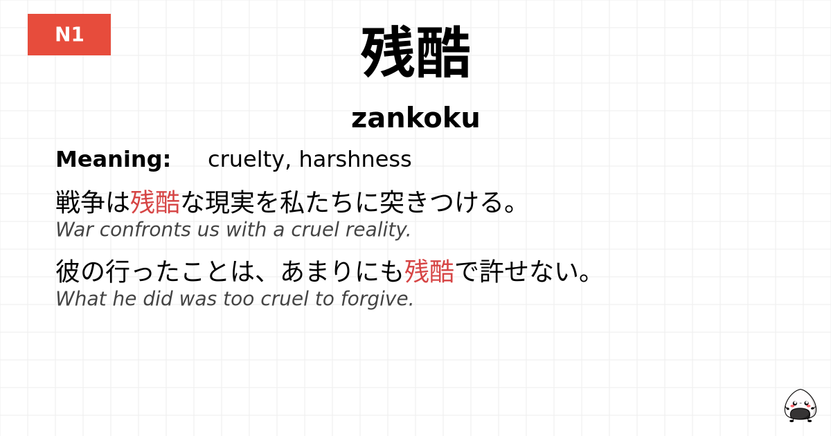 残酷 flashcard