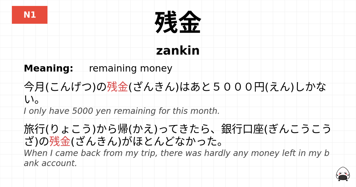 残金 flashcard