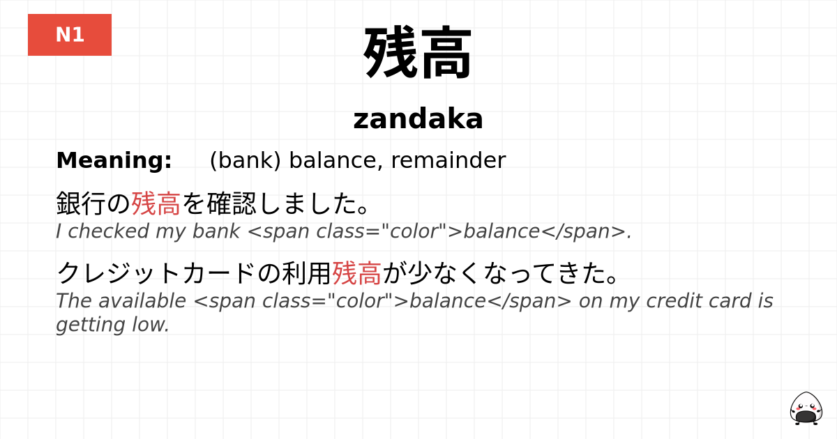 残高 flashcard