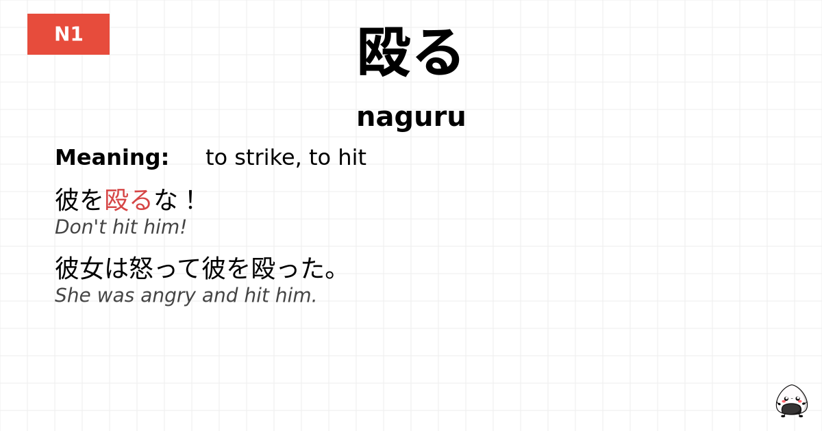殴る flashcard