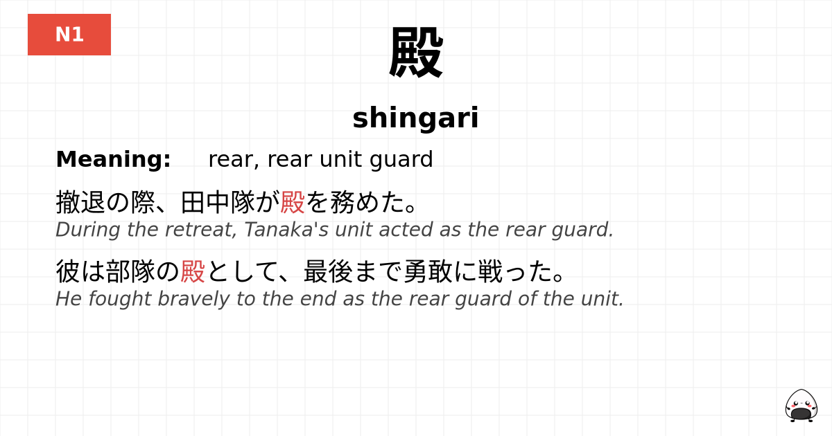 殿 flashcard