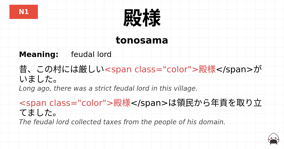 殿様 flashcard