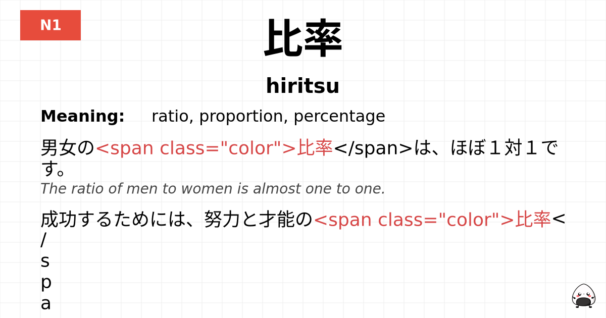 比率 flashcard