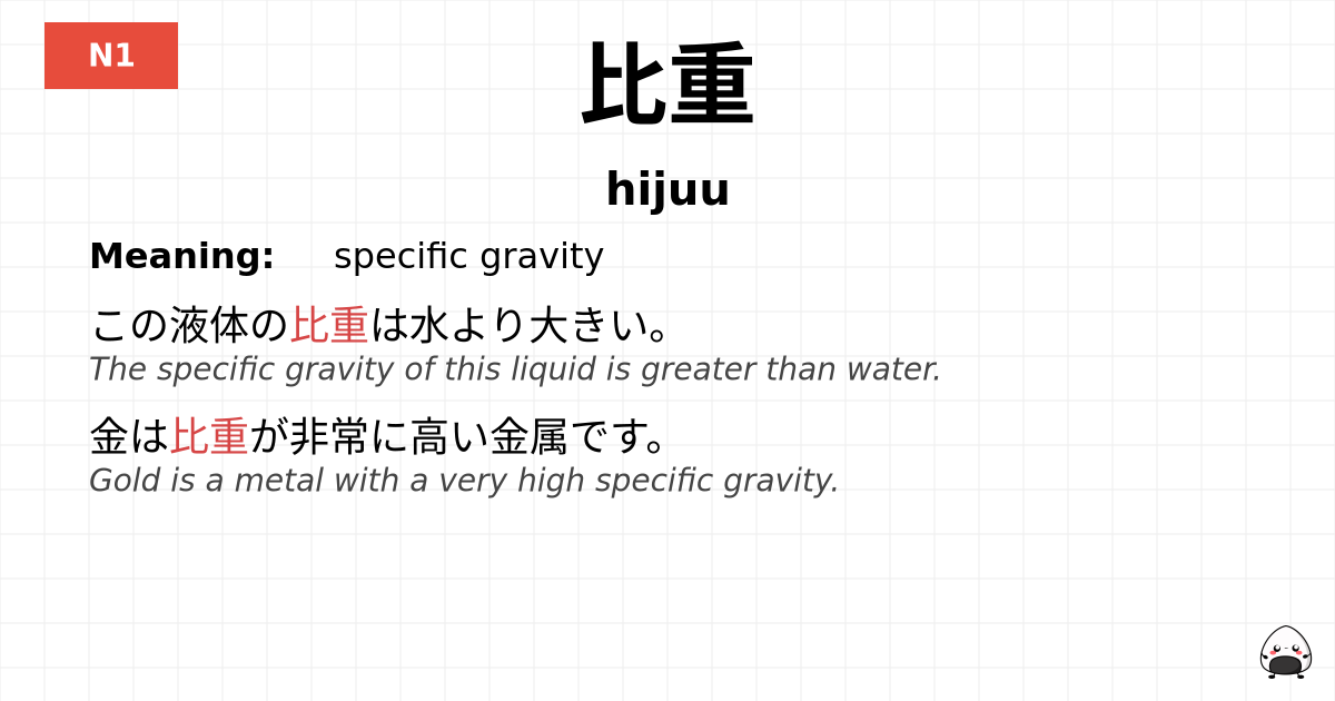 比重 flashcard