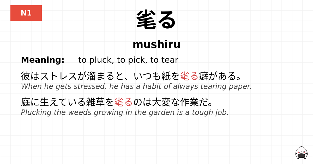 毟る flashcard
