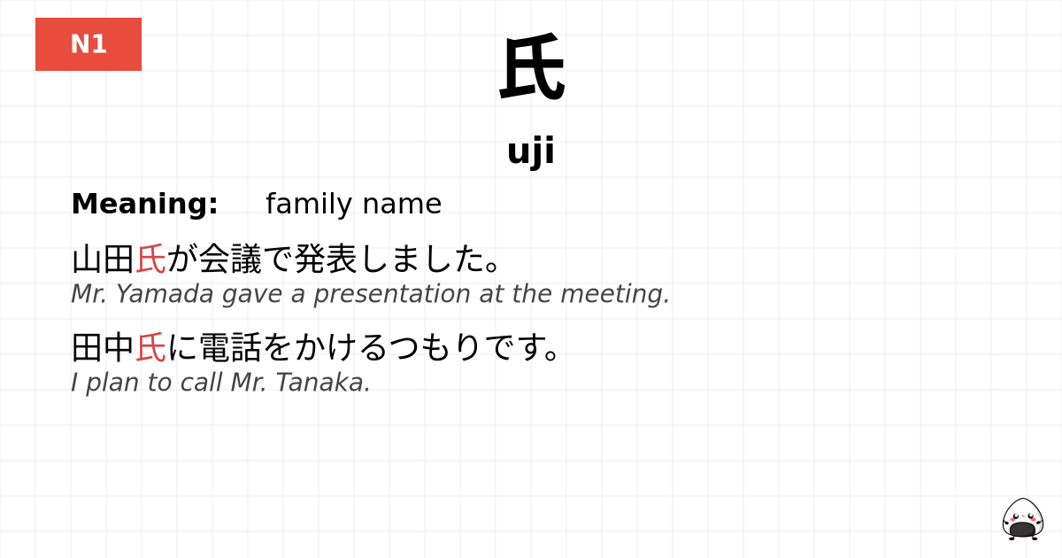 氏 flashcard