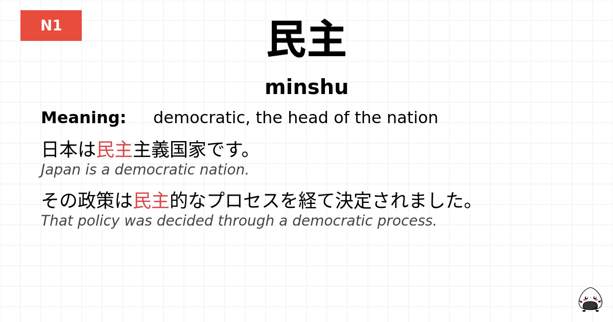 民主 flashcard