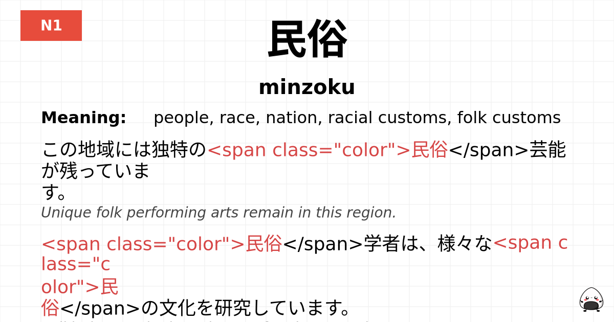 民俗 flashcard