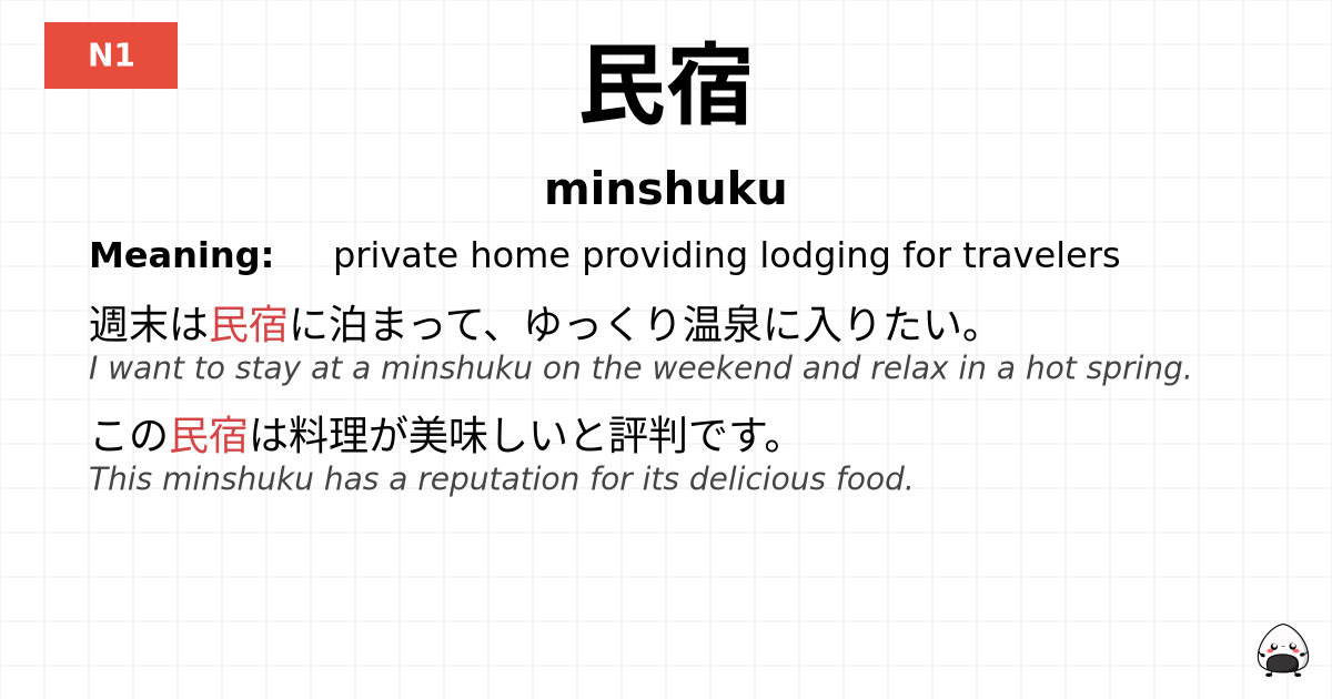 民宿 flashcard
