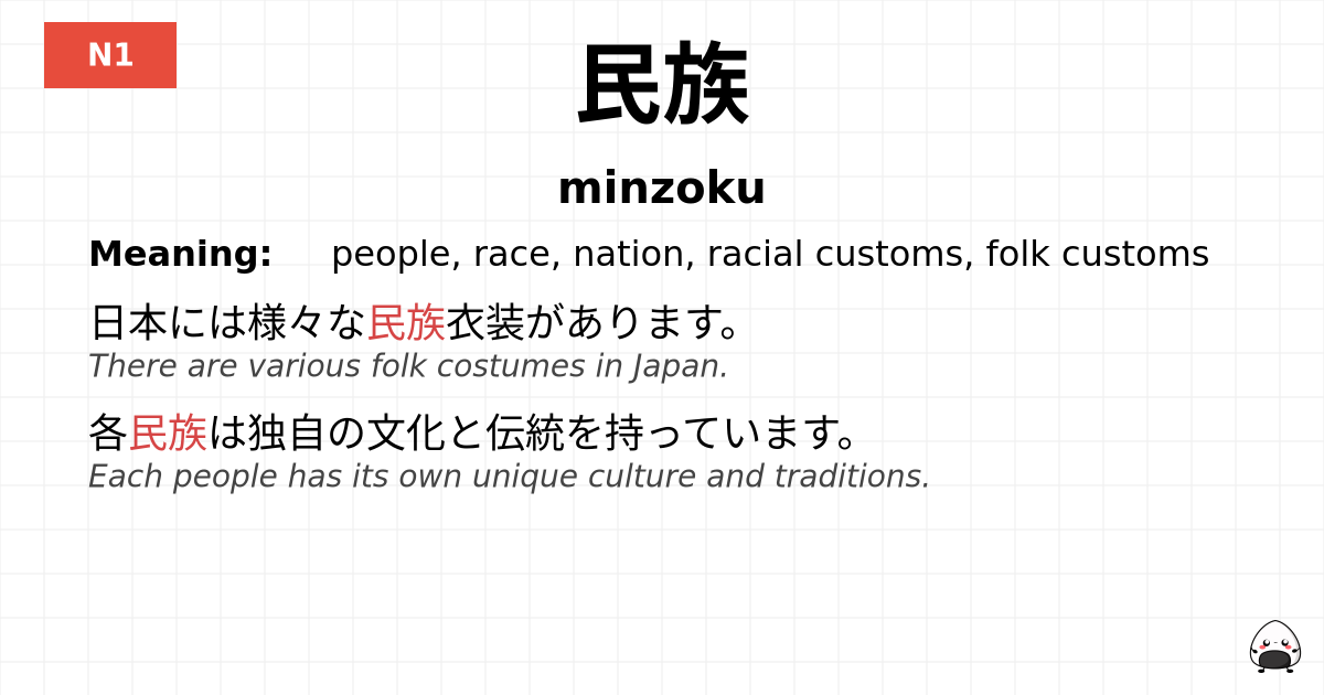 民族 flashcard