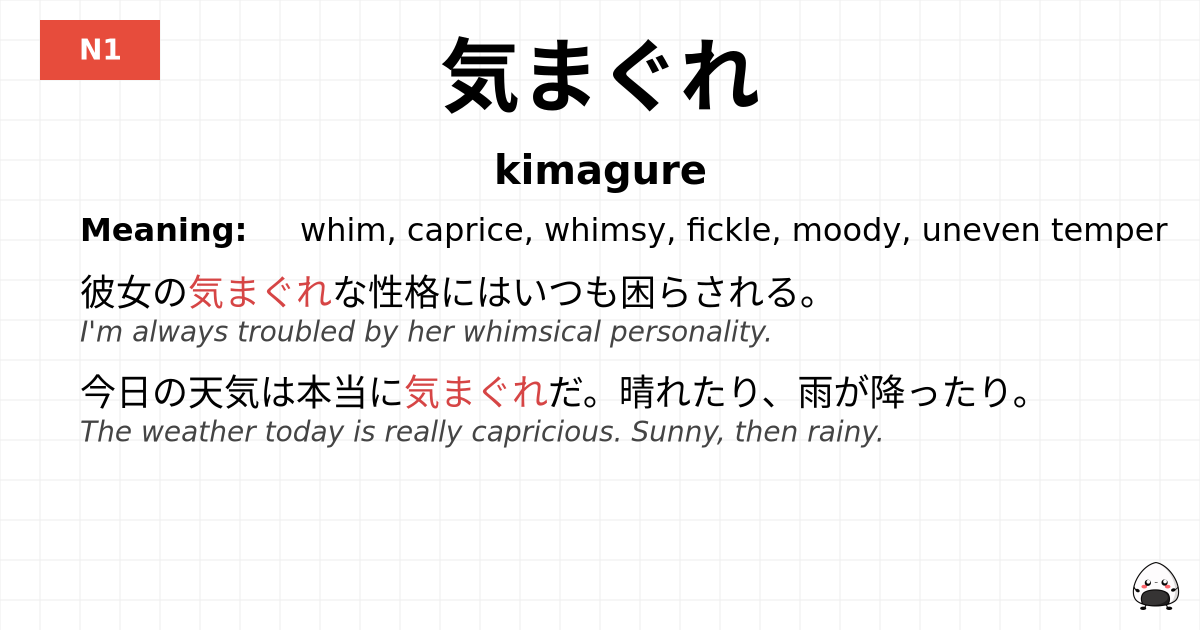 気まぐれ flashcard