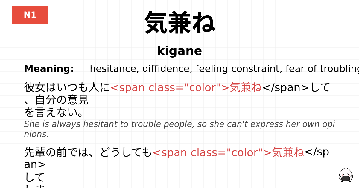 気兼ね flashcard