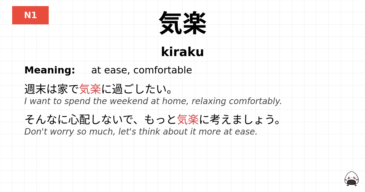 気楽 flashcard