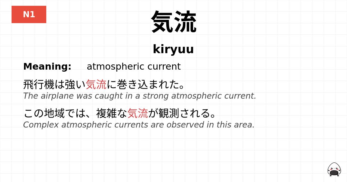 気流 flashcard