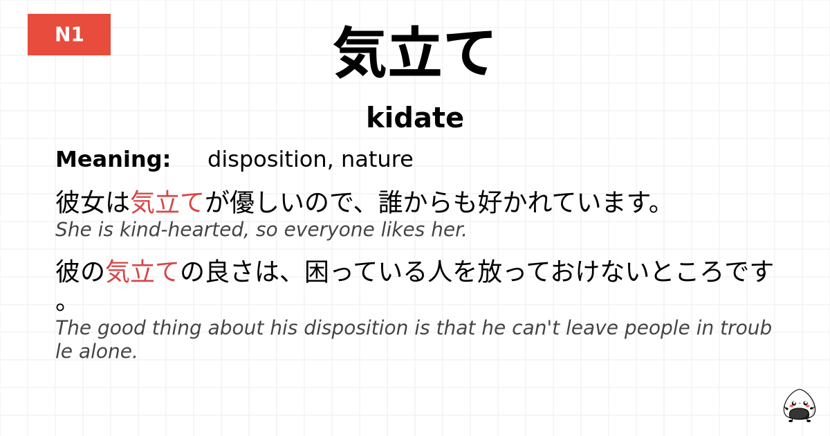気立て flashcard
