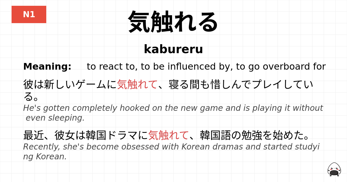 気触れる flashcard