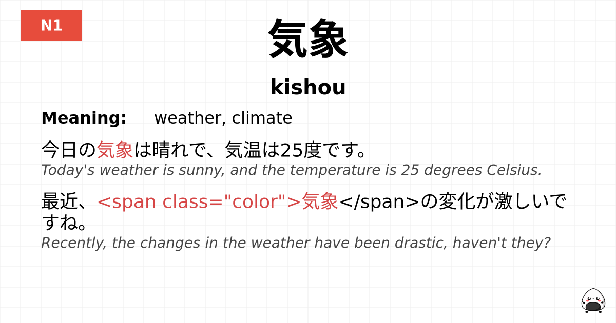 気象 flashcard