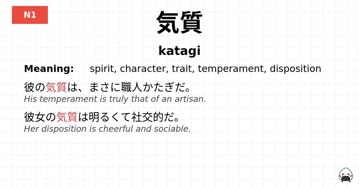 気質 flashcard