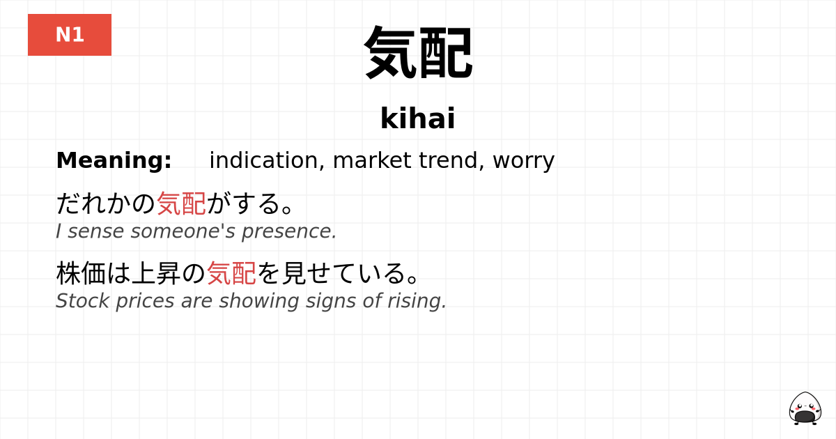 気配 flashcard