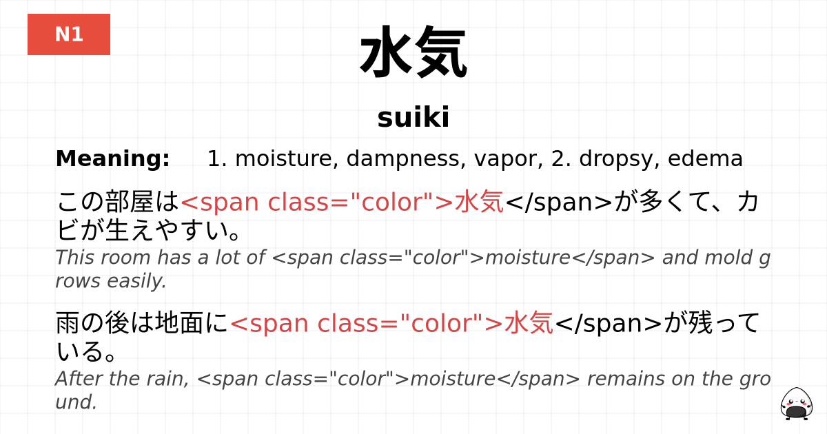 水気 flashcard