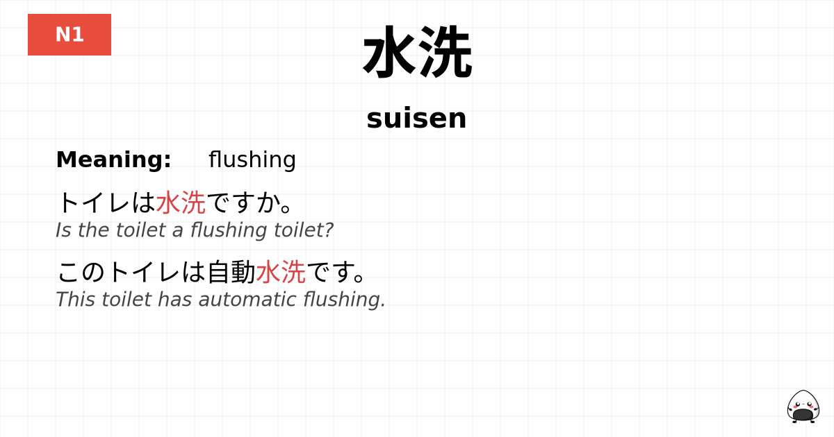 水洗 flashcard