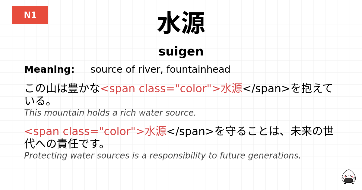 水源 flashcard