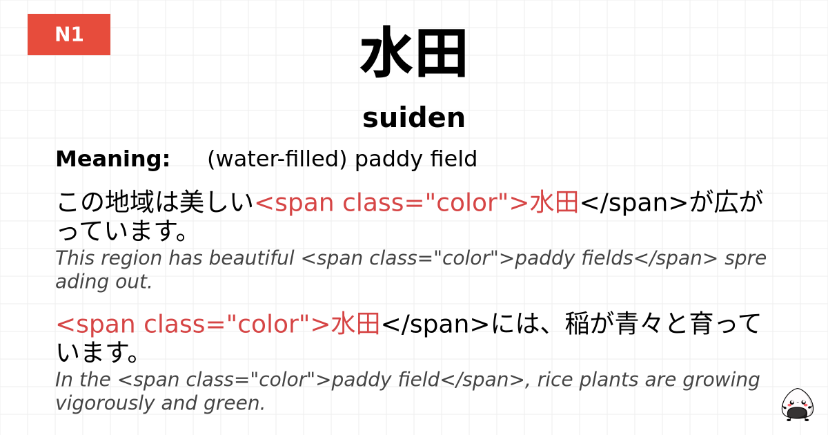 水田 flashcard