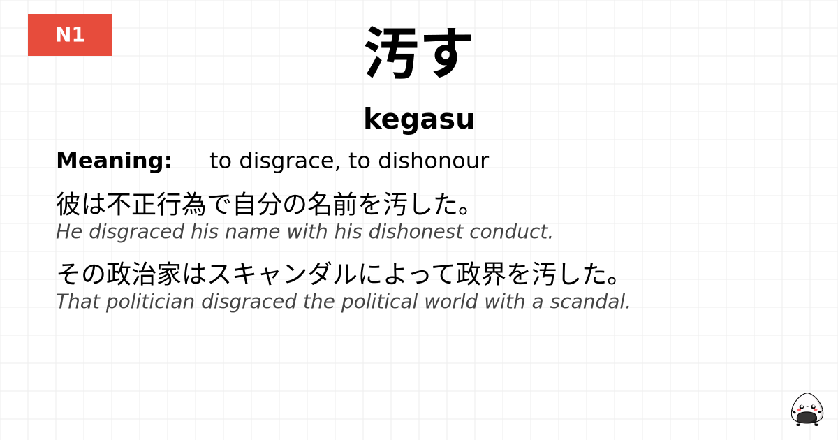 汚す flashcard