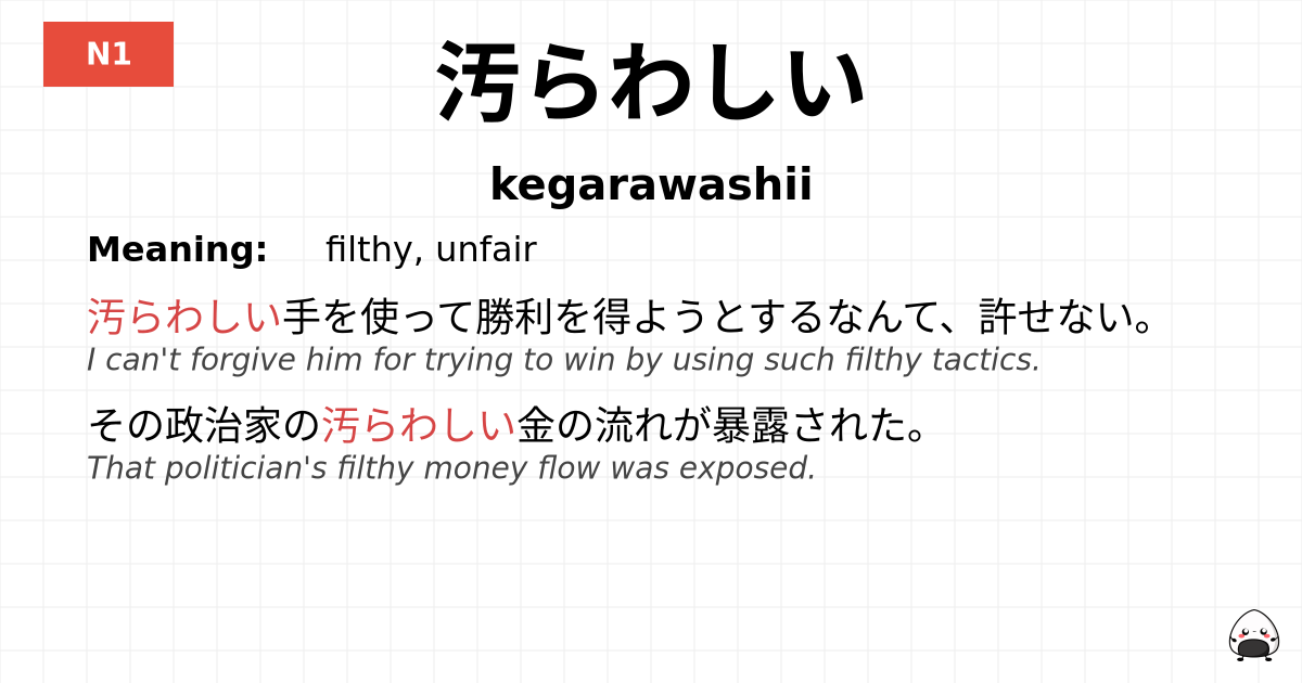 汚らわしい flashcard