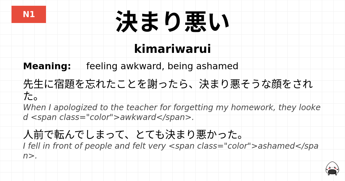 決まり悪い flashcard