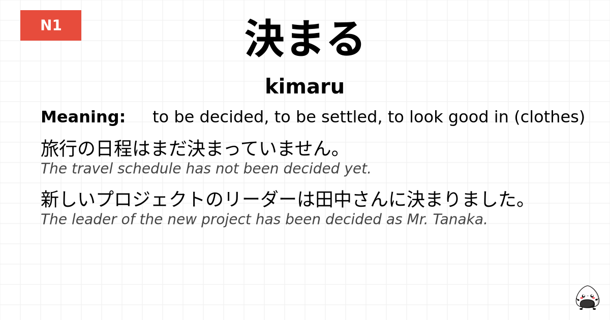 決まる flashcard