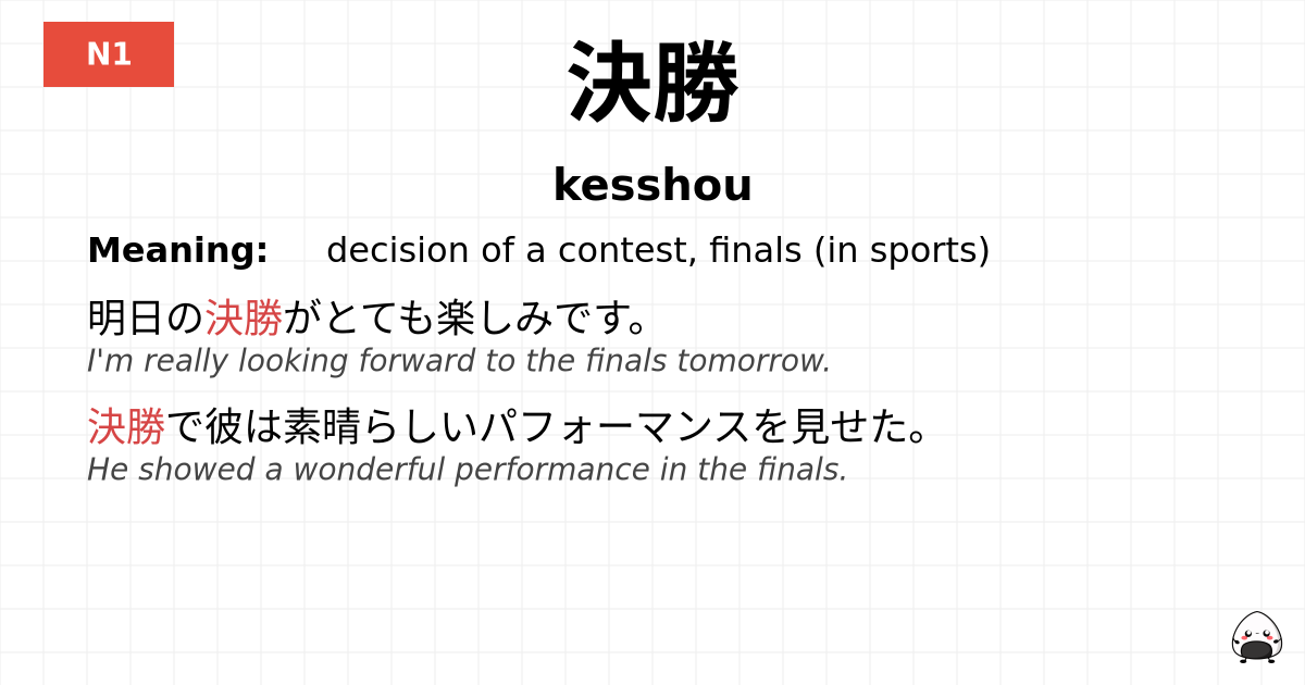 決勝 flashcard