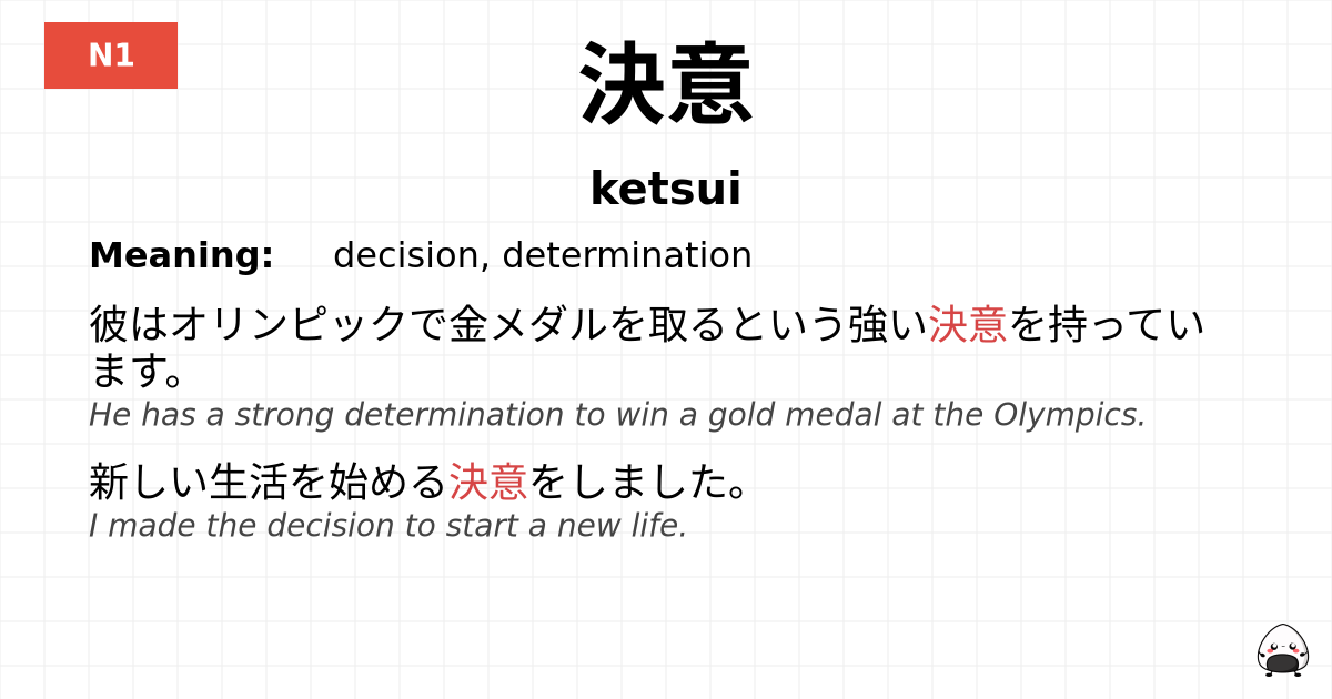 決意 flashcard