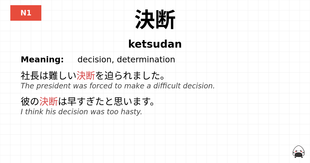 決断 flashcard