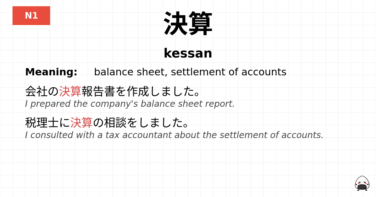 決算 flashcard