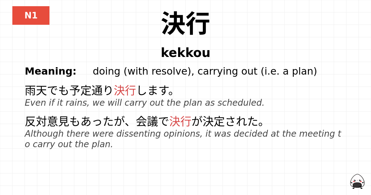決行 flashcard