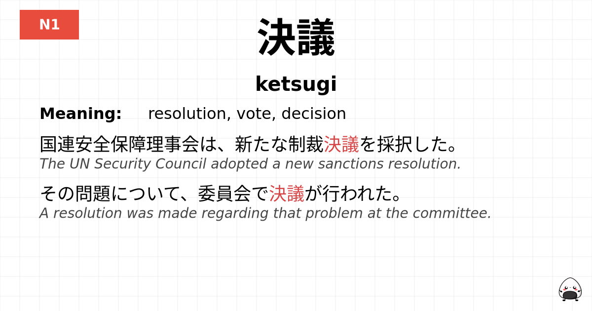 決議 flashcard