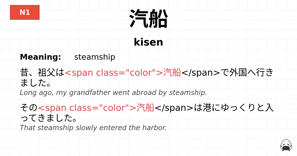 汽船 flashcard