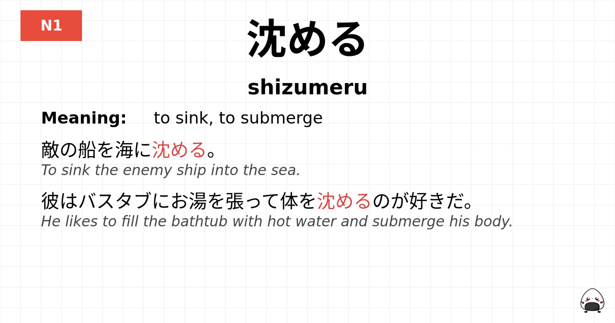 沈める flashcard