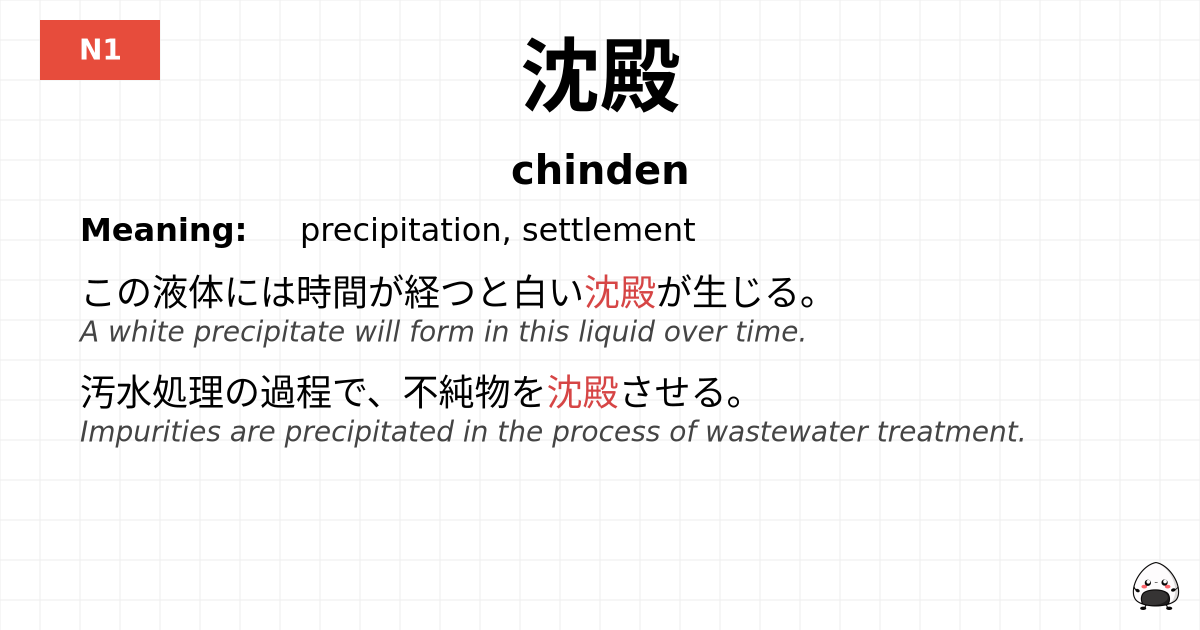 沈殿 flashcard