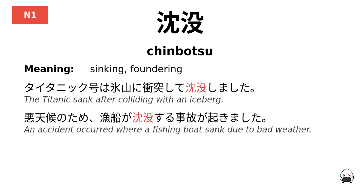 沈没 flashcard