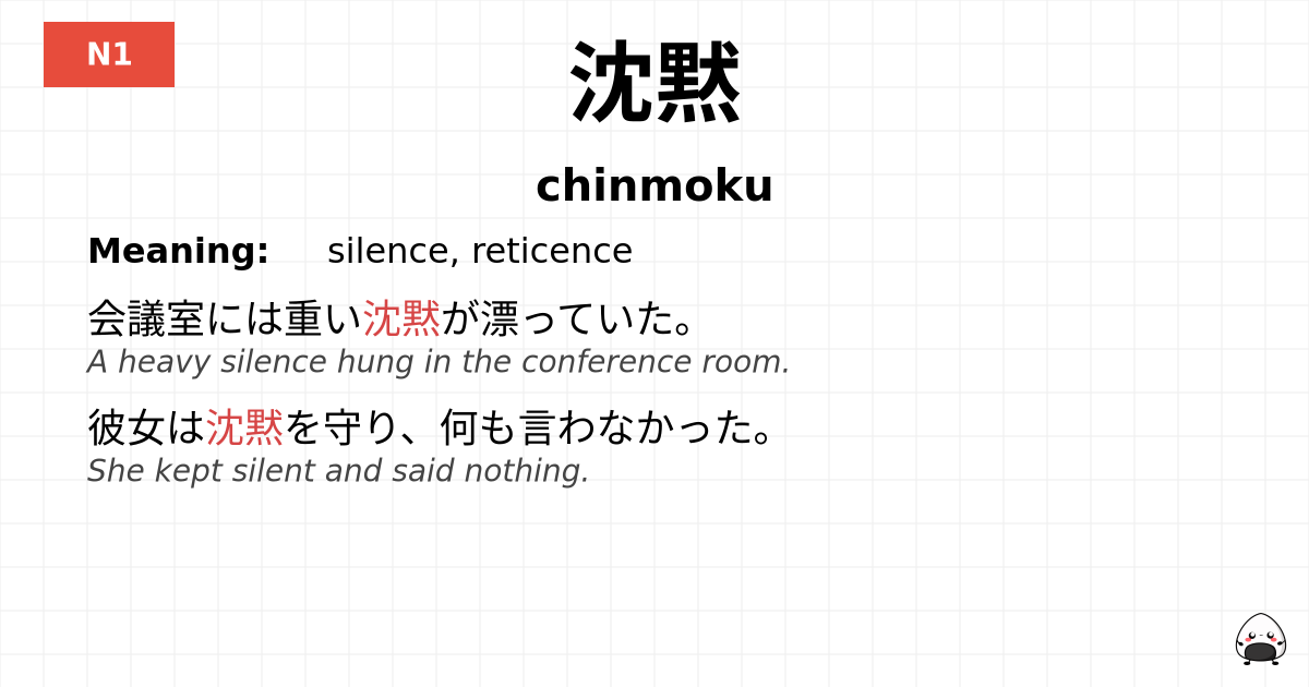 沈黙 flashcard