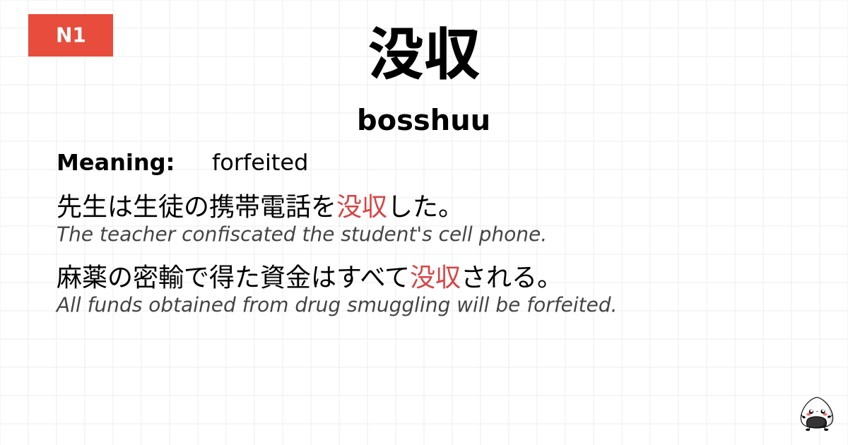 没収 flashcard