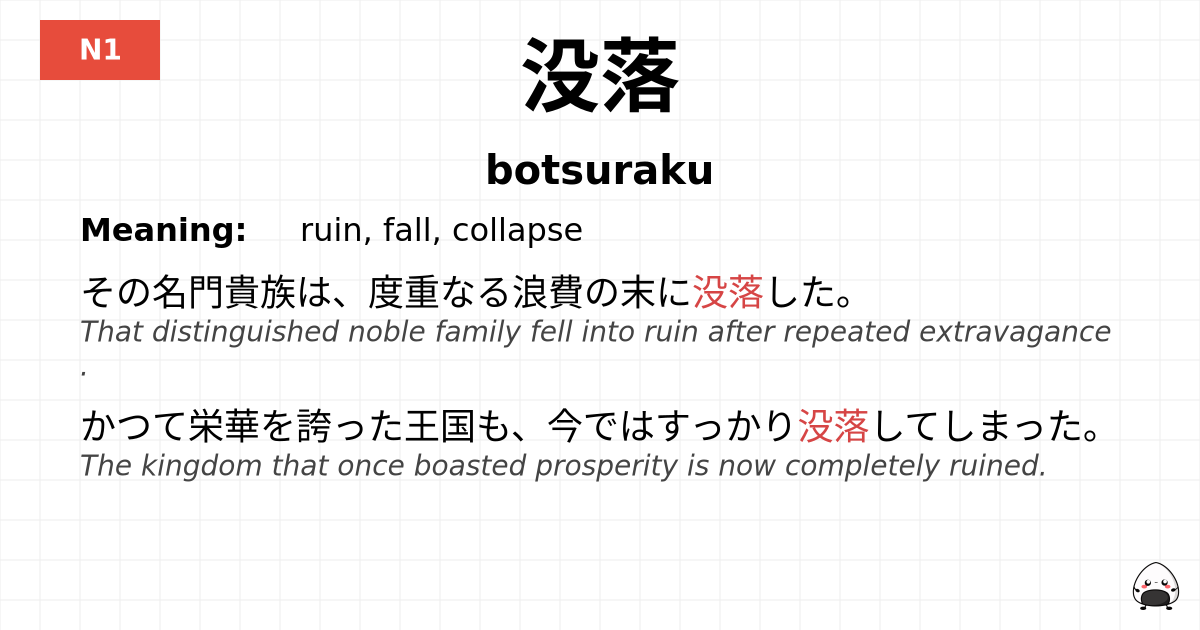 没落 flashcard
