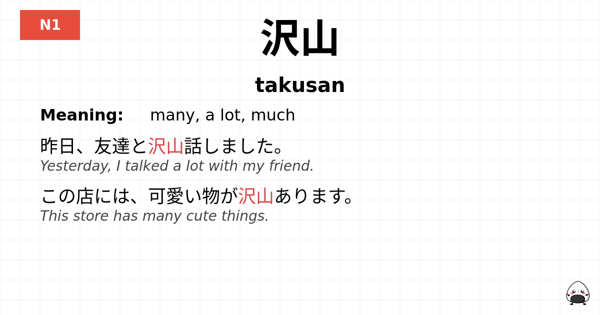 沢山 flashcard