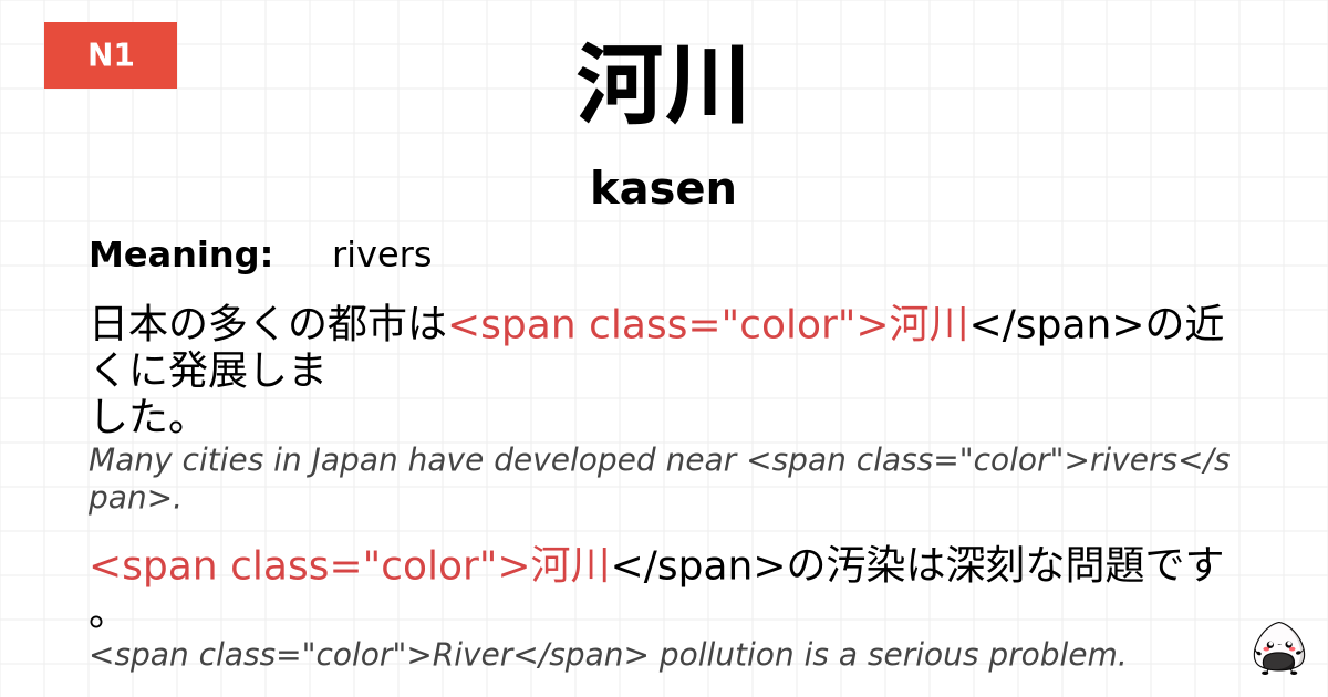 河川 flashcard