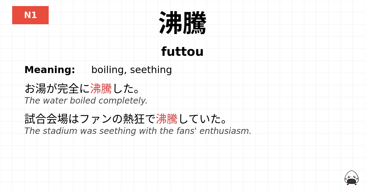 沸騰 flashcard