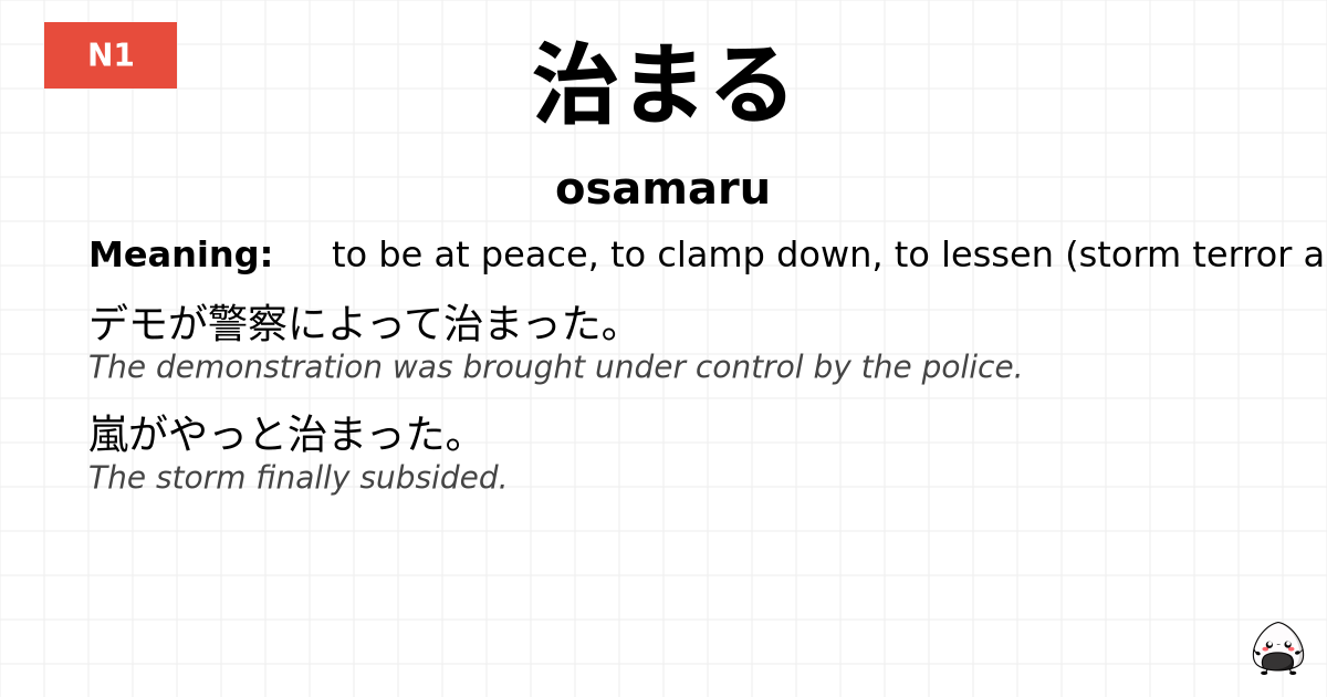 治まる flashcard